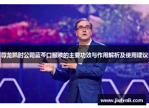 尊龙凯时公司蓝芩口服液的主要功效与作用解析及使用建议