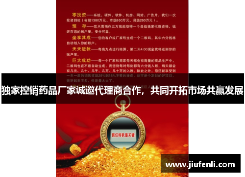 独家控销药品厂家诚邀代理商合作，共同开拓市场共赢发展