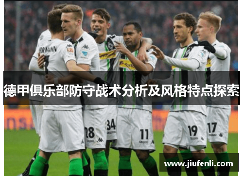 德甲俱乐部防守战术分析及风格特点探索