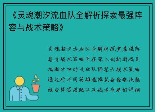 《灵魂潮汐流血队全解析探索最强阵容与战术策略》