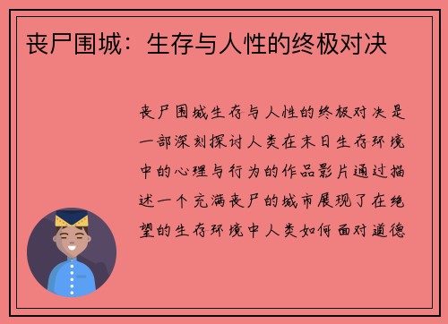 丧尸围城：生存与人性的终极对决