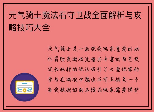 元气骑士魔法石守卫战全面解析与攻略技巧大全 元气骑士魔法石守卫战全面解析与攻略技巧大全