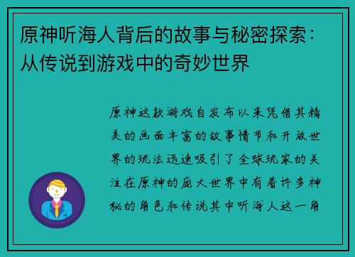原神听海人背后的故事与秘密探索：从传说到游戏中的奇妙世界