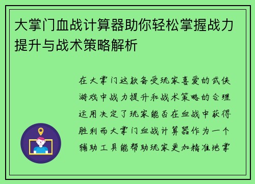 大掌门血战计算器助你轻松掌握战力提升与战术策略解析