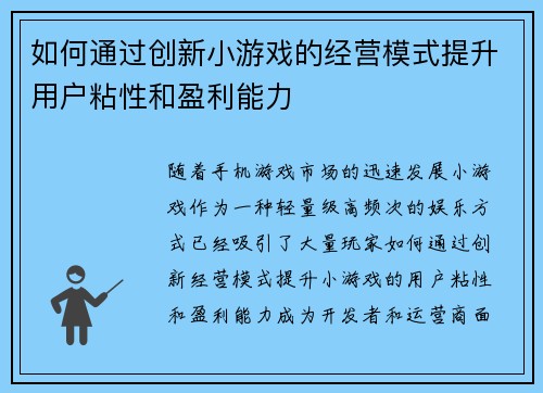 如何通过创新小游戏的经营模式提升用户粘性和盈利能力