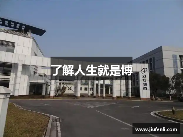 了解人生就是博